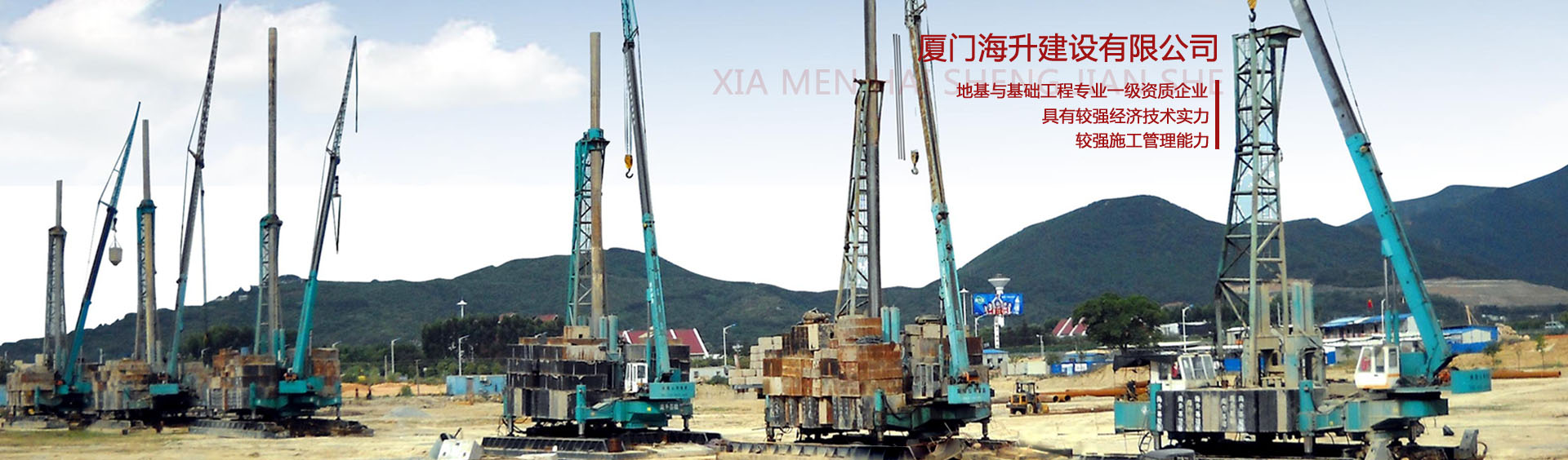 廈門海升基礎工程建設有限公司