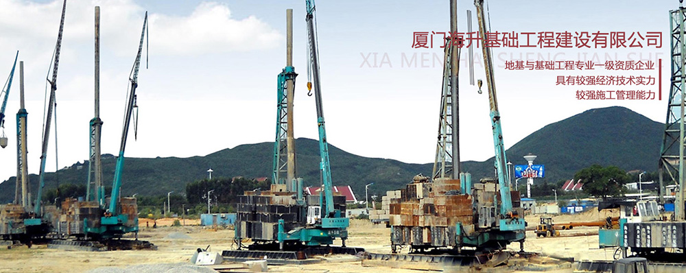 廈門海升基礎工程建設有限公司